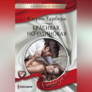 бесплатно читать книгу Красивая, но одинокая автора Кэтрин Гарбера