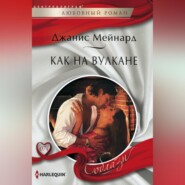 бесплатно читать книгу Как на вулкане автора Джанис Мейнард