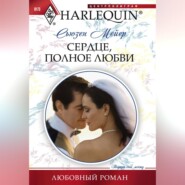 бесплатно читать книгу Сердце, полное любви автора Сьюзен Мейер