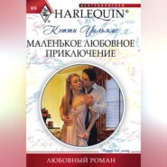 бесплатно читать книгу Маленькое любовное приключение автора Кэтти Уильямс