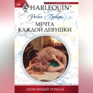 бесплатно читать книгу Мечта каждой девушки автора Робин Грейди