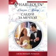 бесплатно читать книгу Следуй за мечтой автора Сьюзен Мейер