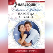 бесплатно читать книгу Навсегда с тобой автора Мелисса Макклон