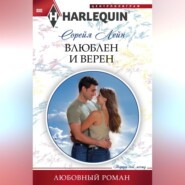 бесплатно читать книгу Влюблен и верен автора Сорейя Лейн