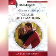 бесплатно читать книгу Сердце не обманешь автора Сьюзен Мейер