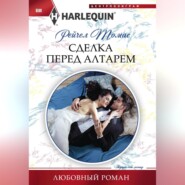 бесплатно читать книгу Сделка перед алтарем автора Рейчел Томас