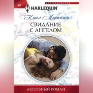 бесплатно читать книгу Свидание с ангелом автора Кэрол Мортимер