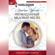 бесплатно читать книгу Неожиданный медовый месяц автора Барбара Уоллес