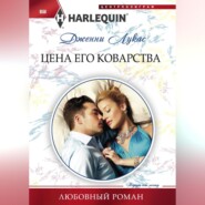 бесплатно читать книгу Цена его коварства автора Дженни Лукас