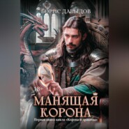 бесплатно читать книгу Манящая корона автора Борис Давыдов