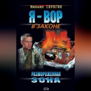 бесплатно читать книгу Размороженная зона автора Михаил Серегин