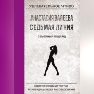 бесплатно читать книгу Семейный подряд автора Анастасия Валеева