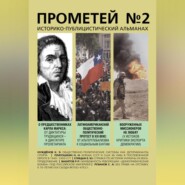 бесплатно читать книгу Прометей № 2 автора  Альманах