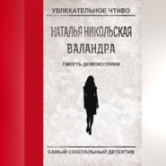 бесплатно читать книгу Смерть домохозяйки автора Наталья Никольская