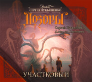 бесплатно читать книгу Участковый автора Сергей Лукьяненко
