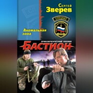 бесплатно читать книгу Аномальная зона автора Сергей Зверев