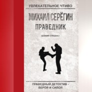 бесплатно читать книгу Божий спецназ автора Михаил Серегин