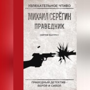 бесплатно читать книгу Святой выстрел автора Михаил Серегин