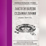 бесплатно читать книгу Казино «Фортуна» автора Анастасия Валеева