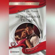 бесплатно читать книгу Неправильная свадьба автора Анна Пало