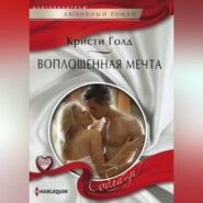 бесплатно читать книгу Воплощенная мечта автора Кристи Голд