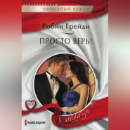 бесплатно читать книгу Просто верь! автора Робин Грейди