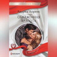 бесплатно читать книгу Обнаженная красота автора Андреа Лоренс