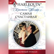 бесплатно читать книгу Самая счастливая автора Кристина Холлис