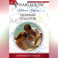 бесплатно читать книгу Ценный подарок автора Тесса Рэдли