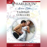 бесплатно читать книгу Тайный соблазн автора Мейси Ейтс