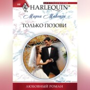 бесплатно читать книгу Только позови автора Мирна Маккензи