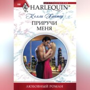 бесплатно читать книгу Приручи меня автора Келли Хантер