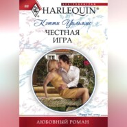 бесплатно читать книгу Честная игра автора Кэтти Уильямс