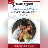 бесплатно читать книгу Максимальный риск автора Шантель Шоу