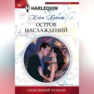 бесплатно читать книгу Остров наслаждений автора Кейт Хьюит