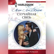 бесплатно читать книгу Случайная связь автора Мира Лин Келли