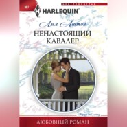 бесплатно читать книгу Ненастоящий кавалер автора Лия Аштон