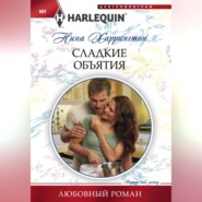 бесплатно читать книгу Сладкие объятия автора Нина Харрингтон