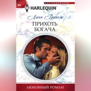 бесплатно читать книгу Прихоть богача автора Линн Грэхем