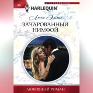 бесплатно читать книгу Зачарованный нимфой автора Люси Эллис