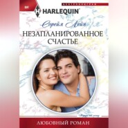 бесплатно читать книгу Незапланированное счастье автора Сорейя Лейн