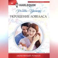 бесплатно читать книгу Укрощение ловеласа автора Ребекка Уинтерз