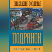 бесплатно читать книгу Подранок автора Анастасия Полярная