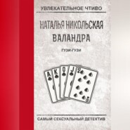 бесплатно читать книгу Гузи-гузи автора Наталья Никольская