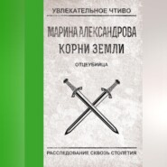 бесплатно читать книгу Отцеубийца автора Марина Александрова