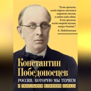 бесплатно читать книгу Россия, которую мы теряем. О гибельном влиянии Запада автора Константин Победоносцев