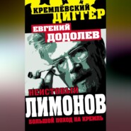 бесплатно читать книгу Неистовый Лимонов. Большой поход на Кремль автора Евгений Додолев