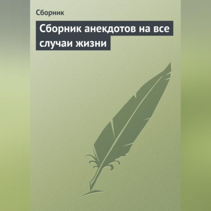 Сборник анекдотов на все случаи жизни