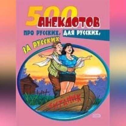 500 анекдотов про русских, для русских, за русских