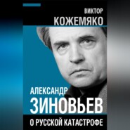 Александр Зиновьев о русской катастрофе. Из бесед с Виктором Кожемяко